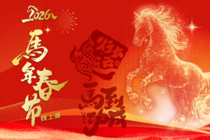 2026马年春节线上跑
