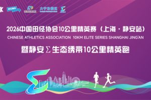 2026中国田径协会10公里精英赛（上海·静安站）