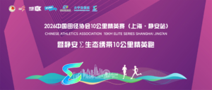 2026中国田径协会10公里精英赛（上海·静安站）