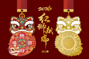 2026红狮献瑞线上跑