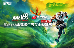 2026第二届东北168本溪桓仁五女山越野赛