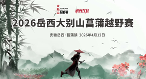2026岳西大别山菖蒲越野赛