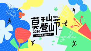 2026莫干山登山节