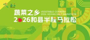 2026和县半程马拉松