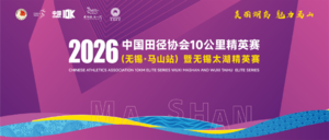 2026中国田径协会10公里精英赛（无锡・马山站）