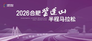 2026合肥紫蓬山半程马拉松