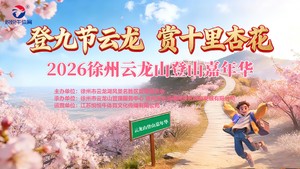 2026徐州云龙山登山嘉年华