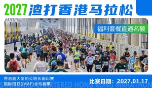 2027年渣打香港马拉松 套餐直通名额