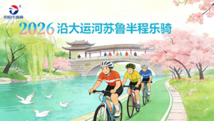 2026第三届沿大运河苏鲁半程乐骑赛