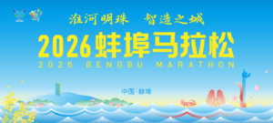 2026蚌埠马拉松