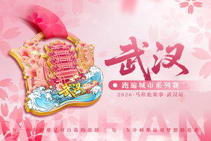 2026跑遍城市系列赛·武汉站