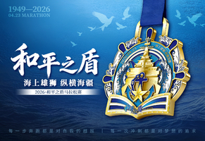 2026和平之盾马拉松赛