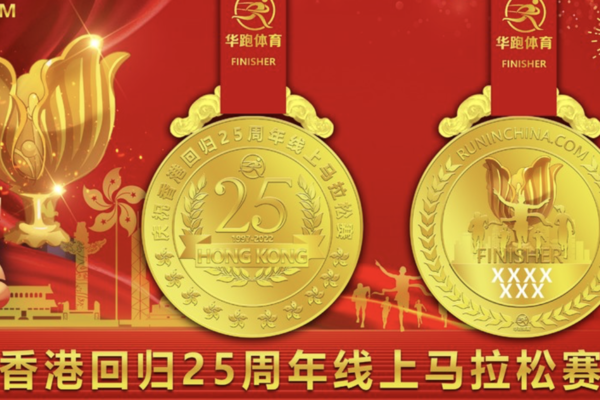 庆祝香港回归25周年线上马拉松赛