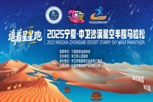 2025宁夏·中卫沙漠星空半程马拉松（延期）