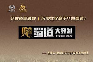 第二届2025蜀道大穿越