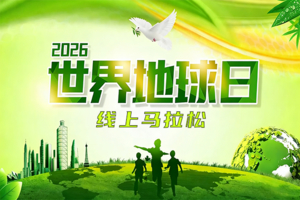 2026世界地球日线上马拉松