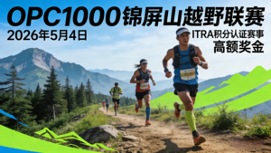 2026 OPC1000锦屏山越野联赛