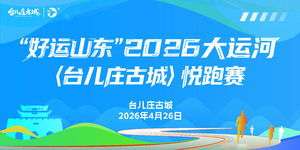 2026大运河（台儿庄古城）悦跑赛