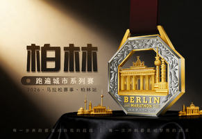 2026跑遍城市系列赛·柏林站