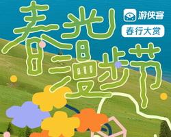 2026春光漫步节
