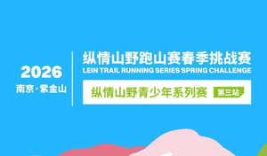 2026纵情山野跑山赛春季挑战赛