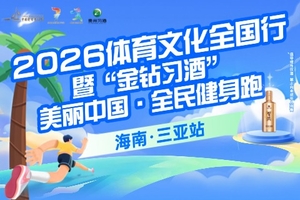 2026体育文化全国行暨“金钻习酒”美丽中国·全民健身跑（海南·三亚站）