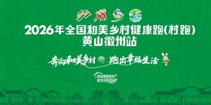 2026年全国和美乡村健康跑活动（村跑）黄山徽州站