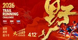 2026阳江阳东“大八村野”越野跑挑战赛