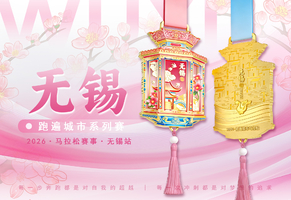 2026跑遍城市系列赛·无锡站