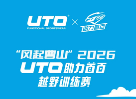 2026UTO助力首百越野训练赛溧阳曹山站
