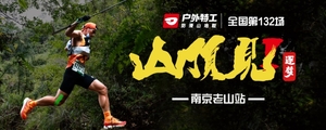 2026“山顶见”训练赛南京老山站