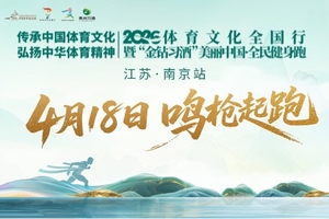 2026“金钻习酒”美丽中国·全民健身跑（江苏·南京站）