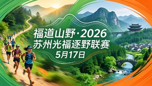 2026苏州光福逐野联赛