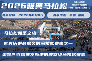 2026年雅典马拉松
