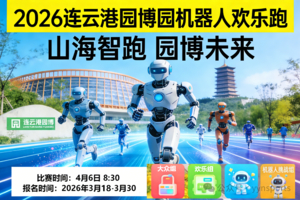 2026连云港园博园机器人欢乐跑