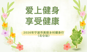 2026年宁波市美丽乡村健身行（北仑站）