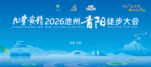 2026池州青阳徒步大会