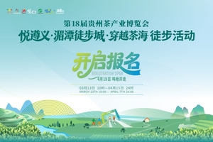 悦遵义·湄潭徒步城·穿越茶海徒步活动