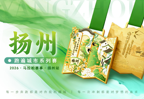 2026跑遍城市系列赛·扬州站