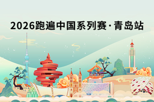 2026跑遍中国系列赛·青岛站（线上赛）