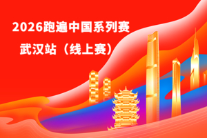 2026跑遍中国系列赛·武汉站（线上赛）
