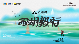 拓路者·2026杭州第七届西湖毅行