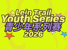 2026纵情山野跑山赛青少年系列山地越野接力赛