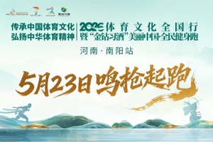 2026“金钻习酒”美丽中国·全民健身跑（河南·南阳站）