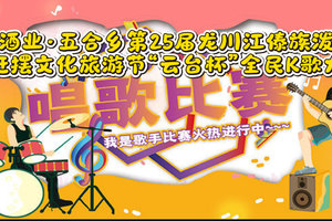 第25届龙川江傣族泼水节暨赶摆文化旅游节“云台杯”全民K歌大赛