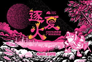 2026冲峰赛-广州火凤火站