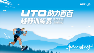 2026UTO助力首百越野训练赛·北京香山站