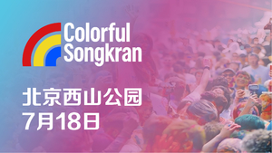 2026 Colorful Songkran 北京站