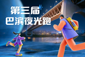 第三届巴滨夜光跑