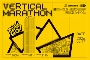 2026国际垂直马拉松巡回赛天津富力中心站